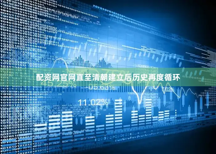 配资网官网直至清朝建立后历史再度循环