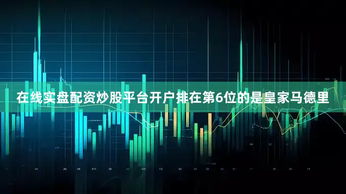 在线实盘配资炒股平台开户排在第6位的是皇家马德里