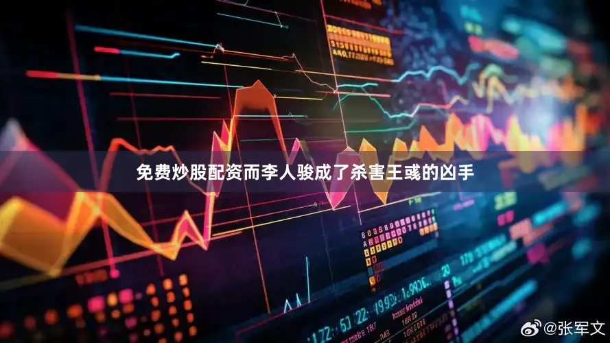 免费炒股配资而李人骏成了杀害王彧的凶手