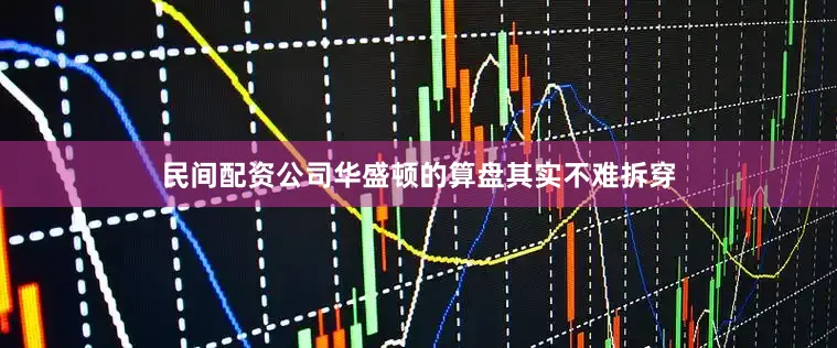 民间配资公司华盛顿的算盘其实不难拆穿
