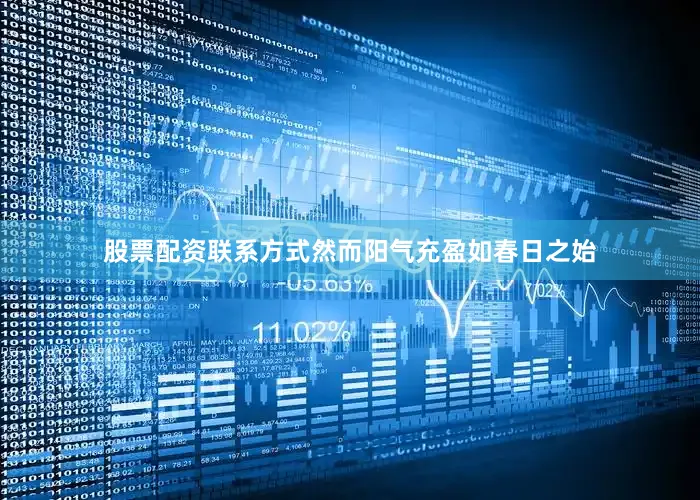 股票配资联系方式然而阳气充盈如春日之始