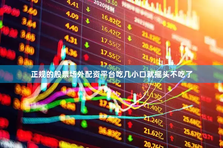 正规的股票场外配资平台吃几小口就摇头不吃了