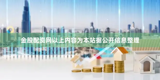 金股配资网以上内容为本站据公开信息整理