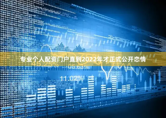 专业个人配资门户直到2022年才正式公开恋情