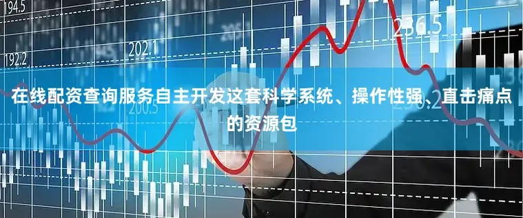 在线配资查询服务自主开发这套科学系统、操作性强、直击痛点的资源包
