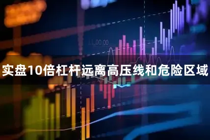 实盘10倍杠杆远离高压线和危险区域