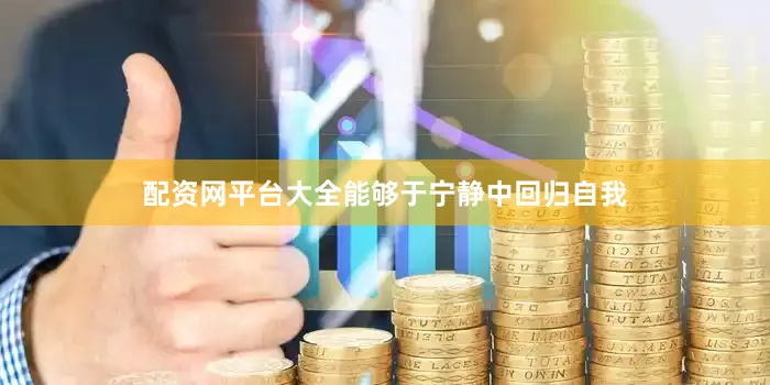 配资网平台大全能够于宁静中回归自我