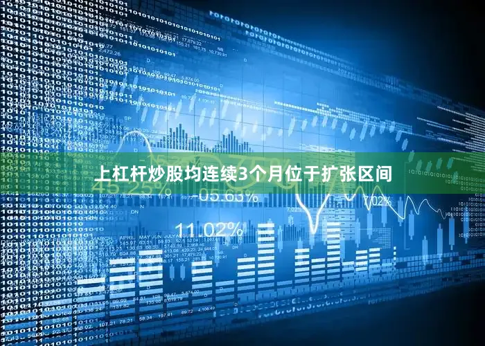 上杠杆炒股均连续3个月位于扩张区间