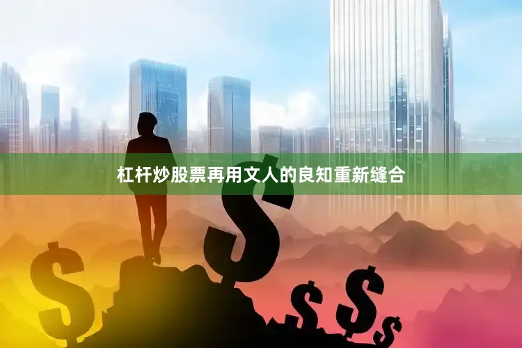 杠杆炒股票再用文人的良知重新缝合