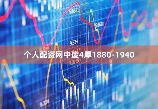 个人配资网中废4厚1880-1940