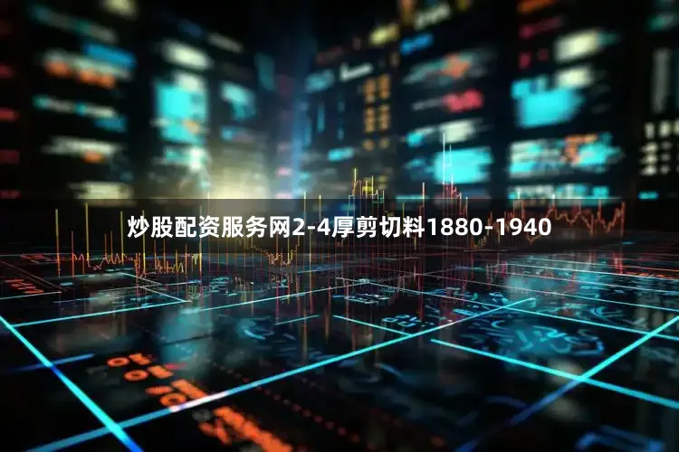 炒股配资服务网2-4厚剪切料1880-1940
