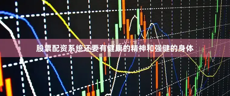 股票配资系统还要有健康的精神和强健的身体