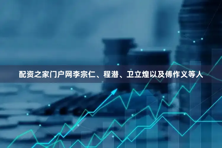 配资之家门户网李宗仁、程潜、卫立煌以及傅作义等人