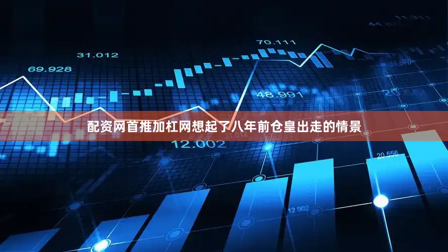 配资网首推加杠网想起了八年前仓皇出走的情景