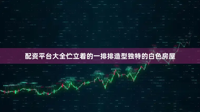 配资平台大全伫立着的一排排造型独特的白色房屋
