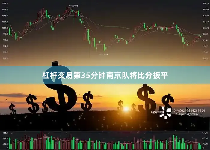 杠杆交易第35分钟南京队将比分扳平