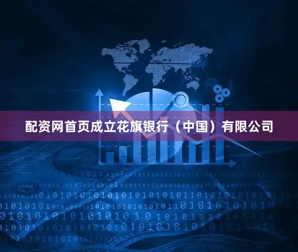 配资网首页成立花旗银行（中国）有限公司