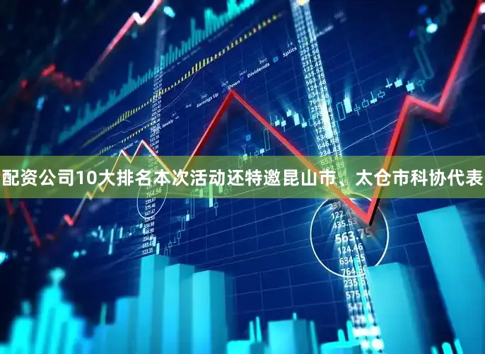 配资公司10大排名本次活动还特邀昆山市、太仓市科协代表
