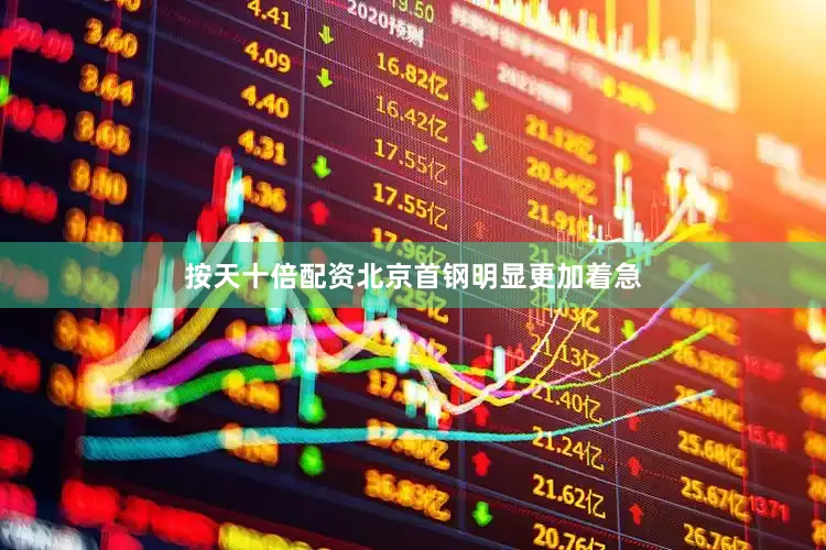 按天十倍配资北京首钢明显更加着急